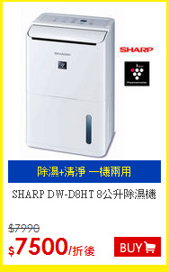 SHARP DW-D8HT 
8公升除濕機