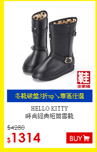 HELLO KITTY<BR>時尚經典短筒雪靴