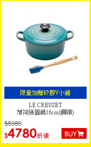 LE CREUSET<BR>
薄荷綠圓鍋16cm(鋼頭)