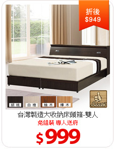 台灣製造
大收納床頭箱-雙人