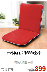 台灣製
日式休閒和室椅
