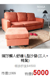 瑞莎懶人舒適
L型沙發(三人+椅凳)