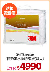3M Thinsulate
輕透可水洗特暖被(雙人)