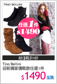 Tino Bellini 
迎新獨家價靴款任選1件