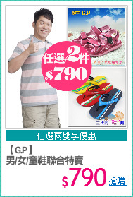 【G.P】
男/女/童鞋聯合特賣