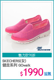 SKECHERS(女) 
健走系列 GOwalk