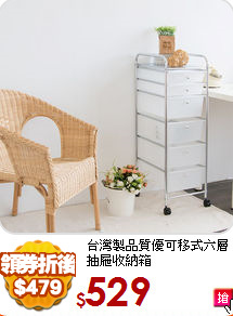 台灣製品質優
可移式六層抽屜收納箱