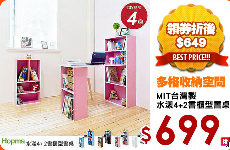 MIT台灣製
水漾4+2書櫃型書桌