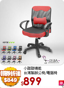 小甜甜機能<BR>
台灣製辦公椅/電腦椅