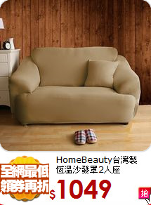HomeBeauty台灣製<BR>
恆溫沙發罩2人座