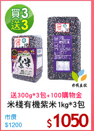 米棧有機紫米1kg*3包