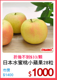 日本水蜜桃小蘋果28粒