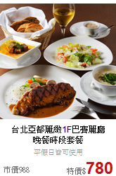 台北亞都麗緻1F巴賽麗廳<br>晚餐時段套餐