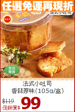 法式小吐司<br>香蒜原味(105g/盒)
