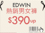 EDWIN熱銷男女褲$390up