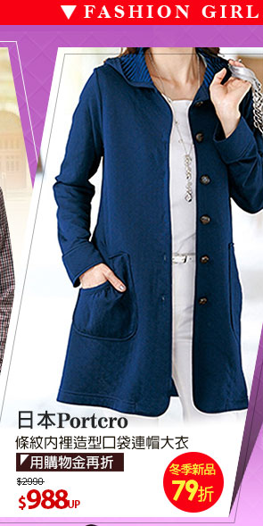 日本Portcros  條紋內裡造型口袋連帽大衣