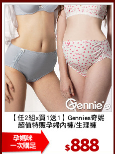 【任2組x買1送1】Gennies奇妮
超值特販孕婦內褲/生理褲
