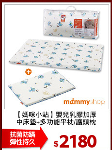 【媽咪小站】嬰兒乳膠加厚
中床墊+多功能平枕/護頭枕