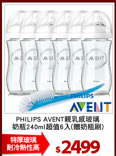PHILIPS AVENT親乳感玻璃
奶瓶240ml超值6入(贈奶瓶刷)