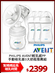 PHILIPS AVENT輕乳感PP
手動吸乳器3大奶瓶推薦組