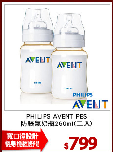 PHILIPS AVENT PES
防脹氣奶瓶260ml(二入)