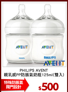 PHILIPS AVENT
親乳感PP防脹氣奶瓶125ml(雙入)