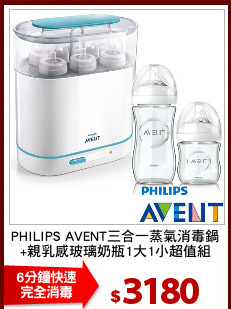 PHILIPS AVENT三合一蒸氣消毒鍋
+親乳感玻璃奶瓶1大1小超值組