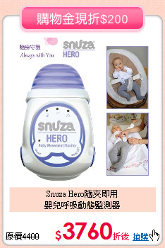 Snuza Hero隨夾即用<br>
嬰兒呼吸動態監測器