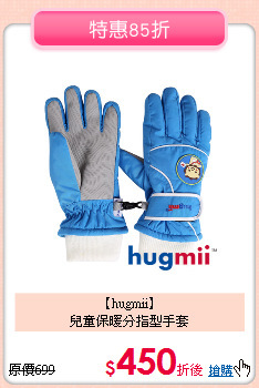 【hugmii】<br>
兒童保暖分指型手套
