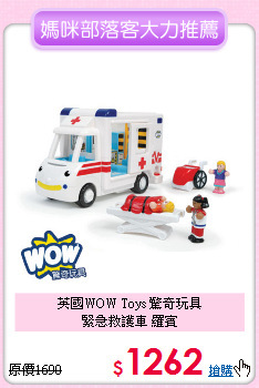 英國WOW Toys 驚奇玩具<br>
緊急救護車 羅賓