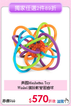 美國Manhattan Toy<br>
Winkel 繽紛軟管固齒球