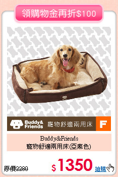 Buddy&Friends<br>
寵物舒適兩用床(亞麻色)