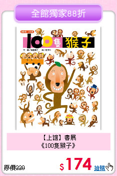 【上誼】書展<br>
《100隻猴子》