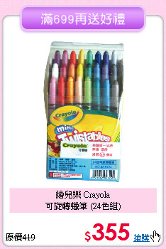 繪兒樂 Crayola<br>
可旋轉蠟筆 (24色組)