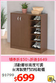 活動層板高度可調<br>
台灣製雙門四格鞋櫃