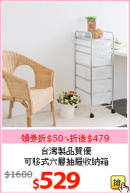 台灣製品質優<br>
可移式六層抽屜收納箱