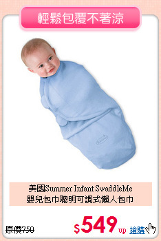 美國Summer Infant SwaddleMe<br>
嬰兒包巾聰明可調式懶人包巾