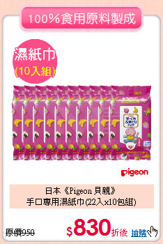 日本《Pigeon 貝親》<br>
手口專用濕紙巾(22入x10包組)