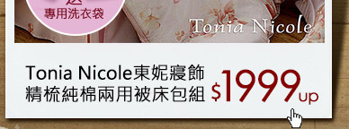 Tonia Nicole東妮寢飾 精梳純棉兩用被床包組
