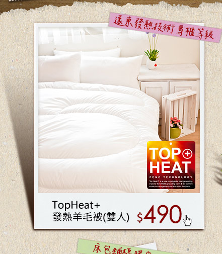 TopHeat+發熱羊毛被(雙人)