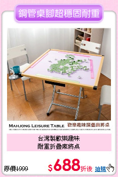 台灣製歡樂趣味<br>
耐重折疊麻將桌
