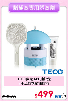 TECO東元 LED捕蚊燈<BR>
+小黑蚊剋星捕蚊拍