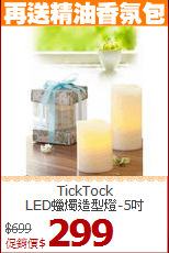 TickTock<br>
LED蠟燭造型燈-5吋