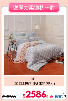 BBL<br>
100%純棉兩用被床組(雙人)
