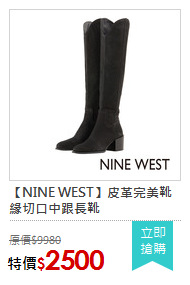 【NINE WEST】皮革完美靴緣切口中跟長靴