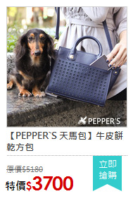 【PEPPER`S 天馬包】牛皮餅乾方包