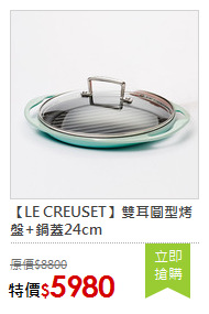 【LE CREUSET】雙耳圓型烤盤+鍋蓋24cm