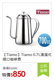 【Tiamo】Tiamo 0.7L滴漏式細口咖啡壺