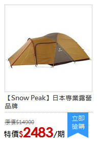 【Snow Peak】日本專業露營品牌