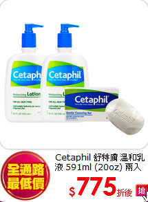 Cetaphil 舒特膚 溫和乳液 591ml (20oz) 兩入組 買就送 溫和潔膚凝脂 127g*1